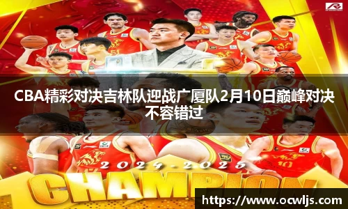 CBA精彩对决吉林队迎战广厦队2月10日巅峰对决不容错过