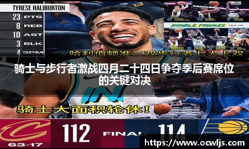 骑士与步行者激战四月二十四日争夺季后赛席位的关键对决