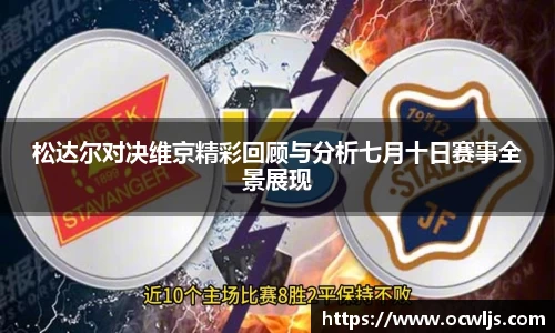松达尔对决维京精彩回顾与分析七月十日赛事全景展现