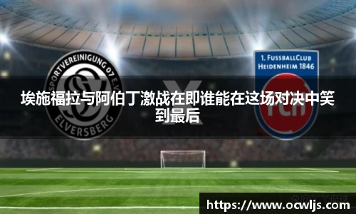 埃施福拉与阿伯丁激战在即谁能在这场对决中笑到最后