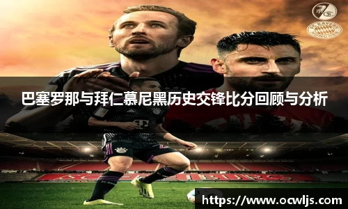 巴塞罗那与拜仁慕尼黑历史交锋比分回顾与分析