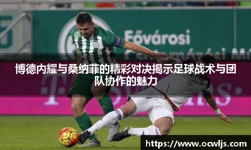 博德内耀与桑纳菲的精彩对决揭示足球战术与团队协作的魅力